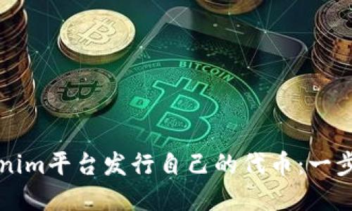 如何在Tokenim平台发行自己的代币：一步一步的指南