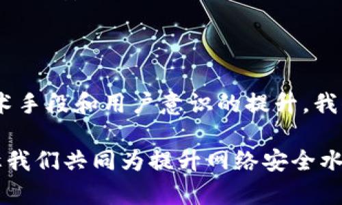    深入解读TokenIM重放攻击：理解与防范  / 

 guanjianci  TokenIM, 重放攻击, 网络安全, 区块链  /guanjianci 

引言

在当今这个数字化的时代，网络安全显得尤为重要。而随着区块链技术的快速发展，TokenIM等去中心化应用的普及使得重放攻击这一安全问题浮出水面。你是不是也曾对如何保护自己的数字资产感到迷茫？在这篇文章中，我们将深入探讨TokenIM重放攻击的概念、原理以及防范措施，帮助你更好地理解这一风险，从而提升你的网络安全意识。

什么是TokenIM？

TokenIM是一种数字资产管理工具，帮助用户管理各类区块链资产。这种工具在安全性和便捷性上都提供了极具吸引力的方案，然而，随着使用人数的增加，攻击者也逐渐发现了其中的安全漏洞。理解TokenIM的基本功能和工作原理，有助于我们更好地理解该工具可能面临的重放攻击风险。

重放攻击的定义

重放攻击是一种网络攻击方式，攻击者捕获合法用户的交易请求，并在网络中重复发送这些请求，从而实现伪造交易。例如，攻击者可以把用户的有效交易信息截获并在不同的时间或地点重新发送。这种攻击模式在区块链技术中尤为常见，因为其去中心化特性和不可篡改的交易记录使得伪造交易相对容易。

TokenIM重放攻击的工作原理

TokenIM的重放攻击主要依赖于区块链的交易机制。简单来说，当用户在TokenIM上发起交易时，系统会生成一个唯一的交易签名。这一签名是交易的“指纹”，能够防止同一笔交易被多次执行。然而，攻击者如果能够捕获这一交易签名，就有可能在网络上重放这一交易，令其生效。

重放攻击的示例

假设用户A使用TokenIM进行了一个转账交易，并且成功完成了这一动作。攻击者B如果捕获了用户A的交易信息，那么B就可以利用这一信息，向网络中反复发送相同的交易。对于用户A来说，这意味着他们的资产可能在不知情的情况下被攻击者多次转移。这种情况不仅影响了用户A的资产安全，同时也让TokenIM的安全信誉受到质疑。

TokenIM重放攻击的影响因素

重放攻击的影响因素主要包括网络环境、技术能力和用户安全意识。比如在一个安全性较弱的公网上，攻击者更有可能进行重放攻击。而用户的安全意识则决定了他们在保护个人资产时的谨慎程度。你是否常常在网上随意分享个人信息，而忽视了可能带来的风险呢？提升用户的安全意识，对于防范重放攻击有着至关重要的作用。

如何防范TokenIM重放攻击？

针对TokenIM重放攻击，我们可以从多个角度采取防范措施：

h41. 交易签名的时间戳/h4
利用时间戳信息可以有效减少重放攻击的风险。通过为每笔交易添加有效时间限制，系统能够识别出过期的交易请求，从而防止过期交易被重放。

h42. 跨链交易的唯一识别码/h4
在跨链交易中，针对特定链的交易增加唯一识别码，可以有效阻止攻击者在其他链中重放交易。这种方法通过确保每笔交易都具备唯一性，增强了在不同链上交易的安全性。

h43. 应用层面的安全设置/h4
TokenIM的设计团队应持续关注网络安全，通过及时发现和修复潜在漏洞，来提高系统的整体安全性。尤其是在用户交易确认环节，加强验证措施至关重要。

h44. 提高用户的安全意识/h4
用户在进行数字资产交易时，务必保持警惕。例如，使用复杂密码、定期更换密码，以及避免在不安全的网络环境中进行交易，都是有效的防范措施。你有没有意识到自己在交易时所使用的设备和网络是否安全？提升警惕性是保护数字资产的第一步。

重放攻击的未来趋势

随着区块链技术的不断发展，重放攻击的手法也在不断演化。因此，TokenIM及其用户需要时刻关注这一领域的最新动态。你是不是在思考，随着技术的进步，未来的网络安全会迎来怎样的挑战和机遇？

总结

在这篇文章中，我们深入探讨了TokenIM重放攻击的各个方面，包括其定义、工作原理以及防范措施。重放攻击虽是网络安全领域的常见攻击手法，但通过有效的技术手段和用户意识的提升，我们完全可以将风险降到最低。你是否准备好了，提升自己的网络安全意识来保护自己的数字资产？在这个日益数字化的时代，保护好自己的资产，是每个用户的责任。

希望本文能够帮助你更好地理解TokenIM重放攻击，同时激发你对于网络安全的思考。如果你已经意识到这个问题的重要性，欢迎在评论区分享你的想法与经验，让我们共同为提升网络安全水平而努力！