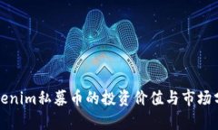 Tokenim私募币的投资价值与市场分析