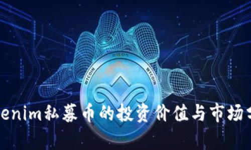 Tokenim私募币的投资价值与市场分析
