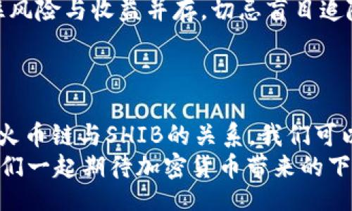 biliao/biliao
火币链, tokenim, shib, 加密货币/guanjianci

引言：探索加密货币的未来
在当今这个数字化时代，加密货币的兴起无疑是一个热议的话题。其中，火币链和SHIB（柴犬币）作为市场中的重要参与者，逐渐吸引了众多投资者和技术爱好者的目光。
你是否也在思考如何参与这一趋势？在这篇文章中，我们将深入探讨火币链与SHIB的关系，以及它们在加密货币生态体系中的独特地位。

火币链：构建去中心化的未来
火币链（Huobi Chain）作为一个基于区块链技术的去中心化平台，旨在为用户提供安全、便捷的数字资产管理和交易服务。它的出现不仅为用户提供了新的投资机会，也为开发者和项目方提供了一个开放的平台以展示他们的创意。
那么，火币链究竟有什么独特之处？
ul
  listrong安全性：/strong火币链采用了最新的加密技术，确保用户资产的安全。同时，智能合约的应用减少了中介的需求，降低了风险。/li
  listrong高效性：/strong火币链拥有极高的交易处理速度，普通交易几乎可以在几秒钟内完成。这一特点对于高频交易的投资者来说尤为重要。/li
  listrong社区驱动：/strong火币链的建设与发展离不开全球社区的参与与支持，这种去中心化的方式使得每个用户都能为平台的未来贡献力量。/li
/ul

柴犬币（SHIB）：极简与极致的结合
柴犬币（SHIB）起初是作为一种模因币（Meme coin）而被广泛传播，但随着市场的不断发展，它逐渐演变成一种更具潜力的数字资产。SHIB的社区非常活跃，社群成员不仅在宣传这款代币，同时也在推动它的实际应用。
你是否注意到，许多成功的加密项目都离不开强大的社区支持？
SHIB通过多样化的策略，如引入DeFi（去中心化金融）和NFT（非同质化代币），使自己的生态系统变得更加丰富：
ul
  listrong去中心化交易所（DEX）：/strongSHIB的创建团队推出了ShibaSwap，为用户提供流动性挖矿和交易功能，加强了平台的实用性。/li
  listrongNFT市场：/strongSHIB正在尝试打造自己的NFT市场，进一步扩展其应用场景，吸引更多的艺术家和收藏家。/li
  listrong社会公益：/strongSHIB社区积极参与慈善活动，通过捐赠和其他方式回馈社会，增强了其社会责任感。/li
/ul

火币链与SHIB的协同效应
火币链和SHIB之间的关联不容忽视，火币链为SHIB提供了一个更为安全和高效的交易平台。这种协同作用不仅增强了SHIB在市场上的竞争力，也为火币链吸引了大量的用户和开发者。
想想看，如果没有火币链这一基础设施，SHIB是否能够像现在这样快速增长？这些问题值得我们深思。此外，火币链也在不断推动自身的发展，吸引SHIB等新兴项目的加入，形成良性循环。

投资火币链与SHIB的前景分析
对于投资者而言，火币链和SHIB都具有一定的吸引力，但也伴随着风险。火币链作为基础设施的价值与潜力不言而喻，SHIB作为一种创新型代币，其价格波动性也为投资者提供了短期获利的机会。
然而，是否意味着所有投资者都应该盲目跟风？
事实上，投资加密货币需要谨慎，建议投资者仔细研究项目背景，分析市场趋势，并结合自身的风险承受能力做出决策。

如何参与火币链与SHIB的生态体系
如果你对火币链与SHIB的生态系统充满兴趣，以下是一些参与的方法：
ul
  listrong注册火币链账户：/strong首先，你需要在火币链平台注册一个账户，以便安全管理自己的数字资产。/li
  listrong购买SHIB：/strong可以通过火币链的交易平台购买SHIB，也可以通过去中心化交易所（如ShibaSwap）获得。/li
  listrong参与社区活动：/strong加入SHIB的社交平台，如Discord、Telegram等，由社区成员分享最新动态和市场分析。/li
  listrong投资与挖矿：/strong探索火币链的投资机会和流动性挖矿项目，增加你的数字资产。记住风险与收益并存，切忌盲目追随。/li
/ul

总结：拥抱加密货币的未来
无论是火币链的去中心化平台，还是柴犬币的创新应用，它们都在推动这个行业不断前进。通过了解火币链与SHIB的关系，我们可以更加清晰地把握加密货币世界的脉动。
你是否也准备好加入这场数字财富的革命呢？未来充满了无数可能性，而你正站在变革的起点。让我们一起期待加密货币带来的下一个黄金时代！