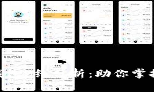 Tokenim身份钱包K线分析：助你掌握加密市场走向