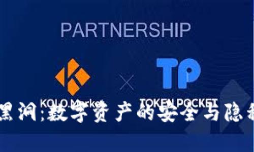 IM钱包黑洞：数字资产的安全与隐私新选择