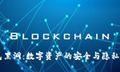 IM钱包黑洞：数字资产的安全与隐私新选择