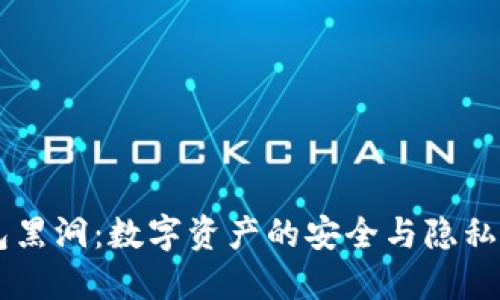 IM钱包黑洞：数字资产的安全与隐私新选择