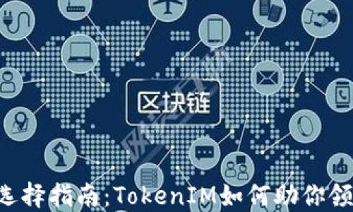 
ICO交易平台的选择指南：TokenIM如何助你领航数字资产投资