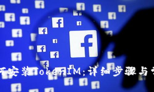 苹果手机如何安装TokenIM：详细步骤与常见问题解答