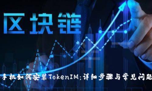 苹果手机如何安装TokenIM：详细步骤与常见问题解答