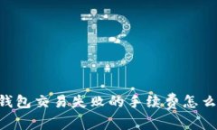 IM钱包交易失败的手续费怎么算？