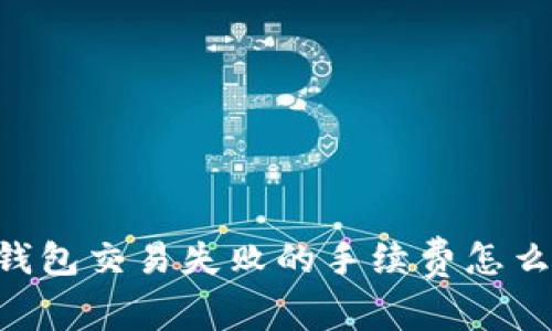 IM钱包交易失败的手续费怎么算？