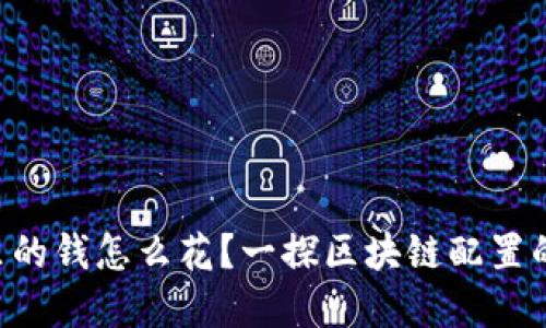 Tokenim里的钱怎么花？一探区块链配置的智慧之选