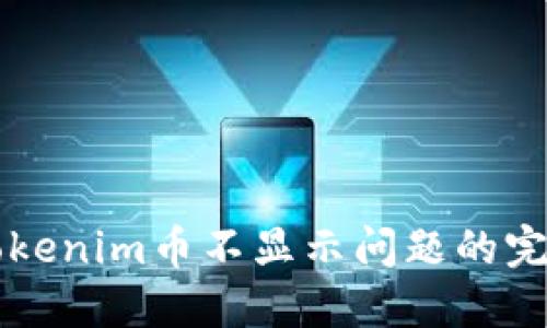 解决Tokenim币不显示问题的完整指南