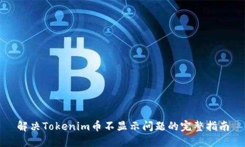 解决Tokenim币不显示问题的完整指南
