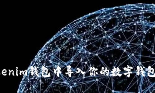 如何在Tokenim钱包中导入你的数字钱包：全面指南