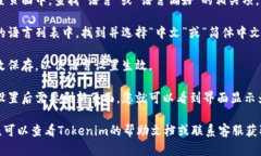 要在Tokenim平台上更改语言设置为中文，您可以按