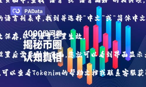 要在Tokenim平台上更改语言设置为中文，您可以按照以下步骤进行操作：

1. **登录您的账户**：首先，确保您已经成功登录到您的Tokenim账户。

2. **查看设置选项**：在账户界面，通常在右上角或左侧导航栏，可以找到“设置”或“个人资料”等选项。

3. **找到语言设置**：在设置页面中，查找“语言”或“语言偏好”的相关项。

4. **选择中文**：在可选择的语言列表中，找到并选择“中文”或“简体中文/繁体中文”选项。

5. **保存更改**：确保将更改保存，以便语言设置生效。

6. **刷新页面**：有时更改设置后需要刷新页面，您就可以看到界面显示为中文了。

如果在操作过程中遇到问题，可以查看Tokenim的帮助文档或联系客服获取进一步的指导。