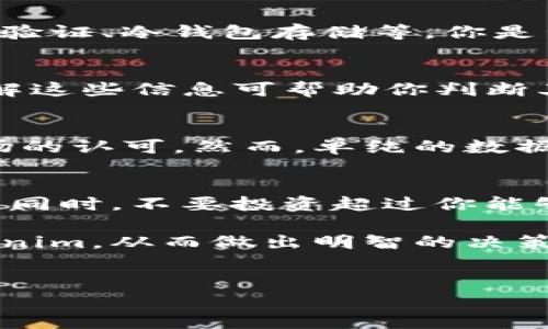 关于“tokenim”是否正规的问题，我们需要从多个角度来考虑，包括其项目背景、运营模式、用户反馈及市场表现等。首先，我们可以回顾一下“tokenim”是什么，以及它的核心功能和提供的服务。

一、什么是Tokenim？
Tokenim是一个致力于提供区块链技术和加密货币交易服务的平台。该平台允许用户进行代币交换、交易及管理数字资产。随着区块链技术的发展，越来越多的人开始关注加密货币，Tokenim正是在这一背景下应运而生的。

二、Tokenim的核心功能
Tokenim平台提供了一系列功能，这些功能吸引了不少用户的关注和使用：
ul
    li代币交易：用户可以在平台上自由地进行加密货币之间的交易。/li
    li资产管理：该平台提供各种工具帮助用户管理和监控他们的数字资产。/li
    li市场分析：Tokenim提供实时市场数据和分析工具，帮助用户做出更明智的投资决策。/li
    li用户社区：平台还鼓励用户之间的交流，为投资者和交易者提供互动空间。/li
/ul

三、Tokenim的正规性评估
对于任何一个平台，尤其是在加密货币领域，用户首先要问的是：“这个平台可靠吗？”对此，我们可以分析几个关键因素：

h41. 背景调查/h4
在决定使用Tokenim之前，用户应仔细了解该平台的创建团队、项目起源及其在行业中的声誉。你是否知道Tokenim背后的团队是由哪些行业专家组成的？他们是否有相关的经验和成功的项目案例？这些信息在平台的官网或者白皮书中通常可以找到。

h42. 用户反馈/h4
查阅其他用户的评价和反馈是判断一个平台可靠性的重要途径。你是不是也在寻找有用的用户评论来帮助你做出决定？在社交媒体、论坛以及加密货币相关的网站上，用户的真实体验能够反映出Tokenim的优劣。

h43. 安全性措施/h4
在加密货币交易中，安全性是用户最为关心的问题之一。一个正规的平台应该具备多重的安全保护措施，例如双重身份验证、冷钱包存储等。你是否意识到，缺乏安全措施的平台可能会导致资金损失？在选择之前，务必确认Tokenim是否采取了足够的安全防护措施。

h44. 法规遵从/h4
正规的平台应该遵循相关法律法规，包括KYC（了解你的客户）和反洗钱法律。Tokenim是否具备相关的合规许可证？了解这些信息可帮助你判断其合法性。

四、市场表现
Tokenim在市场上的表现也是评估其正规性的一个方面。如果该平台的用户数量和交易量持续增加，说明它受到了市场的认可。然而，单纯的数据并不能全面反映一个平台的真实情况，你是否也觉得应该结合其他因素来进行综合分析？

五、总结与个人建议
综上所述，Tokenim是否正规需要通过多方信息综合评估。建议在使用任何加密货币平台之前，进行充分的研究与了解。同时，不要投资超过你能够承受的损失，这样才能更好地享受区块链带来的便利，而不至于因风险而受损。

在区块链和加密货币快速发展的时代，选择一个安全、可靠的平台至关重要。希望这些信息能够帮助你更好地了解Tokenim，从而做出明智的决策。你是不是也在期待一个更加透明和安全的数字资产交易环境呢？

guaanjciTokenim, 区块链, 加密货币交易, 数字资产管理, 用户反馈/guanjianci
Tokenim正规性全面分析：让你在数字资产管理中无忧无虑