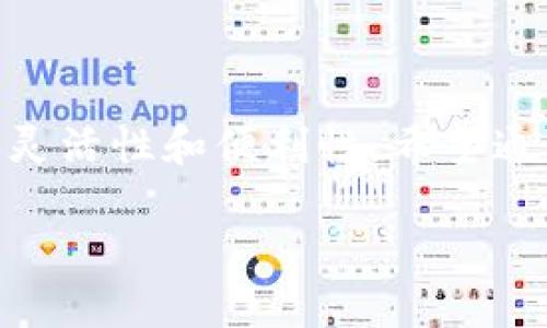   如何将OF币提币到IM钱包？ / 

 guanjianci OF币, IM钱包, 加密货币, 提币 /guanjianci 

引言
在当今数字资产迅猛发展的时代，加密货币的使用愈发普及。OF币（Open Finance币）作为一种新兴的加密货币，得到了越来越多的关注。但是，当我们获得这些数字资产后，如何安全和便捷地将它们提取到个人钱包中呢？在这个过程中，IM钱包的使用便成为了一个热门话题。那么，你是否正在考虑如何将OF币提到IM钱包中？本文将详细介绍这一过程。

一、了解OF币和IM钱包
在深入具体操作之前，我们先来了解一下OF币和IM钱包的基本概念。OF币是一种基于区块链技术的加密货币，它以金融开放为目标，旨在推动全球的金融创新。相较于其他传统货币，OF币可提供更高的交易效率和更低的交易成本。

而IM钱包则是一款功能丰富的数字资产钱包，它支持多种加密货币的存储与管理。IM钱包不仅安全性高，而且还具有友好的用户界面，适合各类用户使用。许多人选择IM钱包来管理自己的加密资产，那么，是否也包括你的财富呢？

二、为什么选择将OF币提币到IM钱包？
你是否问自己，为什么要将OF币提到IM钱包而不是其他地方？以下几点或许能让你更有信心进行这项操作：
ul
    listrong安全性高：/strong相较于交易所，个人钱包如IM钱包在安全性上更具优势，能够更好地保护你的资产免受黑客攻击。/li
    listrong资金控制权：/strong在IM钱包中，你始终拥有对自己资金的完全控制权，避免了因交易所的政策变化或宕机而影响你的资金。/li
    listrong便捷性：/strongIM钱包支持多种币种的管理，更加便捷，方便你进行资产的多样化投资。/li
/ul
听到这些，你是否对提币到IM钱包有了更深的理解呢？

三、提币准备工作
在进行提币操作前，确保你已经完成以下准备工作：
ul
    listrong注册IM钱包：/strong首先，确保你已经注册并设置了自己的IM钱包账户。如果你还没有钱包，可以访问IM钱包的官方网站，按照提示完成注册。/li
    listrong充值OF币到交易所：/strong如果你的OF币尚未在交易所中，首先需要将其充入支持OF币交易的交易所账户，确保有足够的OF币用于提币。/li
    listrong正确获取钱包地址：/strong每个IM钱包都有唯一的钱包地址，请务必确保复制的是正确的地址，以免造成资产损失。/li
/ul
在这个过程中，你是否考虑过资产安全的问题？保护资产的安全始终是第一位的。

四、如何操作提币到IM钱包
当你完成了上述准备工作后，开始提币的操作步骤如下：
ol
    listrong登录交易所账户：/strong首先，用你的账户信息登录到你充值OF币的交易所。/li
    listrong找到提币选项：/strong在账户界面中，找到“提币”或“提现”选项，通常会在资金管理或钱包管理的部分。/li
    listrong输入提币信息：/strong在提币界面中，选择OF币为提币币种，并输入你从IM钱包复制过来的钱包地址。同时，确认提币数量。/li
    listrong确认提币：/strong最后，检查所有信息无误后，按照交易所的提示进行确认，可能会需要进行二次验证。/li
/ol
看到这里，你是否已经迫不及待要进行提币了呢？执行的每一步骤都显得尤为重要，小心翼翼可以避免不必要的损失。

五、确认提币状态
提币申请提交后，通常会有一个处理的时间，可能从几分钟到几个小时不等。你可以在交易所钱包界面查看提币状态，保持耐心等待。不过，你是否想过提币到IM钱包后，如何确认资金是否到账呢？这里有几个小技巧：
ul
    listrong查看IM钱包余额：/strong在IM钱包中，等待区块链确认后，你的OF币将会显示在余额中。/li
    listrong区块链浏览器查询：/strong利用区块链浏览器，输入提币交易ID（TXID），可以及时在线观看到交易状态。/li
/ul
通过这些方式，你可以确保自己的提币操作顺利进行，是否觉得很方便呢？

六、注意事项
在提币过程中，有一些注意事项必须牢记：
ul
    listrong地址验证：/strong务必检查钱包地址，任何小的错误都可能导致资金无法找回。/li
    listrong交易费用：/strong了解提币时的手续费，不同交易所的手续费可能有所不同，选择合适的交易所以减少成本。/li
    listrong安全性：/strong提币后，务必保证IM钱包的安全，定期修改密码，并启用双重验证等安全措施。/li
/ul
经过这些步骤后，你是否对提币的整个流程有了充分的了解？而在实际操作中，是否会遇到各种问题和挑战呢？

结语
提币的过程虽说简单，但每一步都需谨慎、细心地对待。无论你是打算长期持有OF币，还是进行短期交易，选择将其提币到IM钱包都能够为你的资产管理提供更多的灵活性和便利性。希望通过本文的介绍，你能顺利完成提币到IM钱包的操作。你是否已经准备好开始这一过程，并体验到这种新的数字资产管理方式呢？

最后，欢迎在评论区分享你的提币体验和使用IM钱包的感受，我们期待看到你的声音！