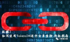 板块1如何使用TokenIM进行交易查询：终极指南