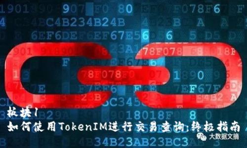 板块1
如何使用TokenIM进行交易查询：终极指南