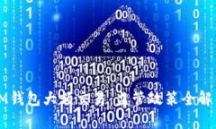 IM钱包大额交易：监管政策全解析