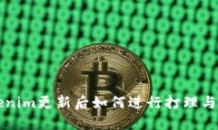 Tokenim更新后如何进行打理与应用
