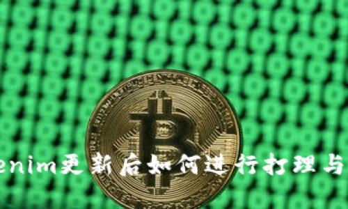 Tokenim更新后如何进行打理与应用