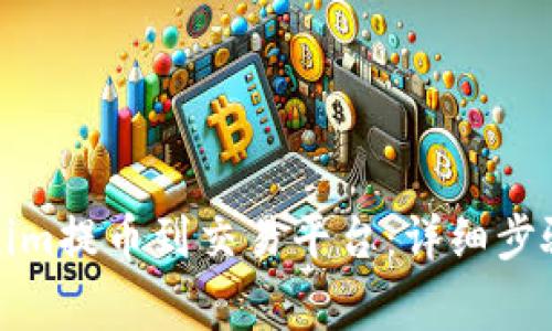 如何将Tokenim提币到交易平台：详细步骤与注意事项