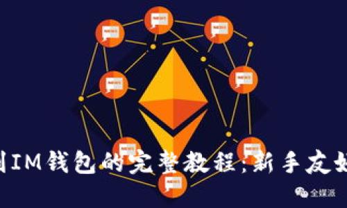 PIG币提币到IM钱包的完整教程：新手友好的操作指南