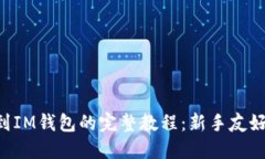 PIG币提币到IM钱包的完整教程：新手友好的操作指