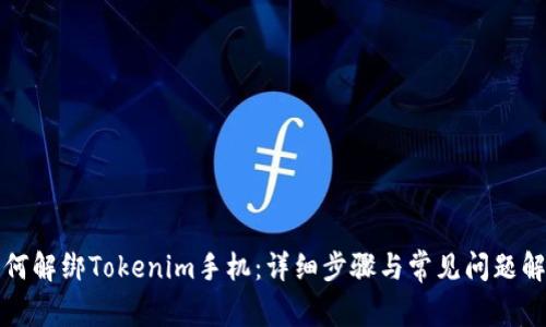 如何解绑Tokenim手机：详细步骤与常见问题解答