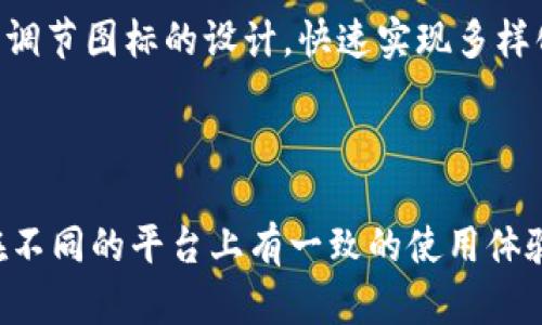  解决tokenim图标不一致问题的最佳实践和解决方案 / 
 guanjianci tokenim, 图标不一致, 解决方案, 用户体验 /guanjianci 

引言

在当今数字化时代，用户体验在应用程序和网站的设计中变得越来越重要。应用程序中的每一个细节都可能影响用户的使用感受。其中，图标作为用户界面的重要组成部分，传达着应用程序的功能、状态和品牌形象。然而，你是否注意到，当我们在使用tokenim时，图标可能会出现不一致的情况？这种现象不仅影响视觉统一性，也可能导致用户的困惑。那么，如何有效地解决这一问题呢？

tokenim的图标重要性

在任何应用程序中，图标不仅仅是装饰。它们承载了信息，帮助用户以更简单的方式理解复杂的内容。在tokenim的使用中，图标甚至可能代表着关键的功能或状态，错误或不一致的图标可能导致用户的误解或操作失误。想象一下，如果一个图标的状态在不同页面上不一致，用户是不是会感到迷茫？

常见的图标不一致情况

首先，让我们来看看一些用户在使用tokenim过程中可能遭遇的图标不一致情况。

ul
    li不同版本的应用程序可能使用了不同的图标，这样会导致用户在升级应用后感到不适应。/li
    li由于图标的设计更新，旧版图标与新版图标同时存在，造成不协调的视觉体验。/li
    li在不同平台（如移动端与网页端）上，图标的设计和显示可能存在差异。/li
    li图标在不同屏幕分辨率下的显示效果，使得一些用户无法识别图标的真实含义。/li
/ul

如何识别图标不一致的问题

识别图标不一致的问题，首先要从用户的反馈入手。你是否接收到用户的投诉或建议？用户的直观感受往往最具参考价值。此外，可以采取如下措施：

ul
    li通过用户测试收集反馈，听取用户对图标的看法及使用体验。/li
    li对比不同版本的图标，检查其在不同场景中的表现。/li
    li关注社交媒体和论坛，留意用户讨论相关图标的不一致情况。/li
/ul

解决方案

当我们识别了图标的不一致性问题后，下一步就是针对这些问题制定解决方案。以下是一些实用的建议：

h4统一设计标准/h4
制定一套统一的设计标准是解决图标不一致问题的关键。确保所有的图标在形状、颜色、大小和风格上都保持一致。这样能有效提升用户体验，让他们在不同场景中都能轻松识别。

h4版本控制/h4
在发布新版本时，确保旧版本中的图标能快速替换为新版本中的一致图标。这能减少用户在转换版本时的困扰。

h4跨平台设计/h4
考虑到不同的平台（如iOS和Android）可能有不同的设计规范，确保在设计过程中遵循各个平台的设计要求。同时，保持基础元素的一致性，以便用户在不同平台上能获得相似的使用体验。

h4响应式设计/h4
采用响应式设计，确保图标在各种屏幕尺寸和分辨率下都能保持良好的可读性。无论用户是在手机、平板还是电脑上使用tokenim，图标的可识别性都应该得到保障。

用户参与与反馈的重要性

面对图标不一致的问题，用户的参与与反馈显得尤为重要。你是否觉得仅靠设计团队的意见就能全面了解用户需求？通过定期的用户调查、测试以及沟通，我们能更全面地把握使用者的真实感受，从而更高效地解决问题。

除了调研，让用户参与到图标设计的过程中也是一个不错的选择。比如，组织一些意见征集活动，让用户参与到图标的改进提案中，听听他们的想法。这样的互动不仅能增强用户的参与感，还可以提升他们对产品的忠诚度。

示例：成功的图标一致性实施案例

提到成功解决图标不一致问题的案例，不能不提某些知名应用。它们通常会在每次更新时确保图标的统一性，例如，某社交媒体平台在进行品牌重塑时，推出了统一的图标风格，并通过用户的反馈不断。这种做法不仅有效消除了用户的困惑，也增强了品牌的视觉识别度。

未来展望：AI与图标设计的结合

随着人工智能的发展，图标设计也开始采用智能化的手段。你有没有想过，利用AI进行自动化图标设计与能解决多少麻烦？未来，借助AI技术，我们可以更精准地根据用户的需求调节图标的设计，快速实现多样化和个性化。

结论

在数字化的浪潮中，一个优雅且一致的图标设计是提升用户体验的关键。面对tokenim图标不一致的问题，我们应密切关注用户反馈，务实地进行设计与更新，让每位用户都能在不同的平台上有一致的使用体验。同时，我们也要不断探索新技术的应用，让未来的设计更加智能化与人性化。你是不是也期待看到这样美好的未来？