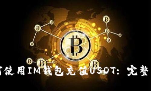 如何使用IM钱包充值USDT: 完整指南