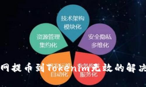 火币网提币到Tokenim无效的解决方法