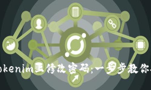 如何在Tokenim上修改密码：一步步教你安全重设