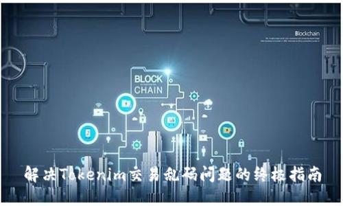 解决Tokenim交易乱码问题的终极指南