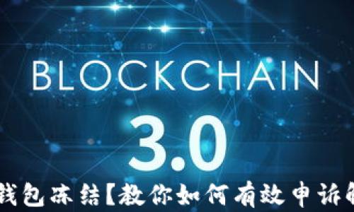 
IM钱包冻结？教你如何有效申诉解封