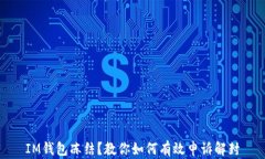 IM钱包冻结？教你如何有效申诉解封