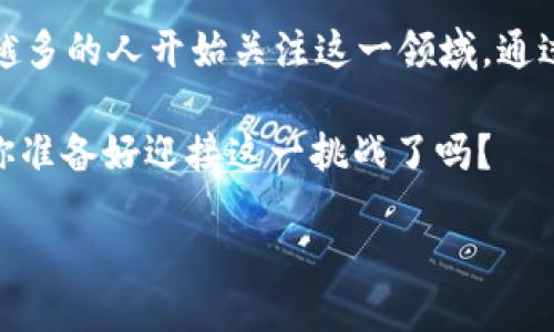 如何查找TokenIM地址？

在数字货币和区块链的世界中，了解如何查询TokenIM地址是每位用户必须掌握的基础技能。无论你是新手还是老手，这个问题的答案都对你的数字资产管理至关重要。

那么，TokenIM地址到底在哪里可以找到呢？下面我们将逐步引导你如何快速、简单地找到这个信息。

TokenIM是什么？

在深入了解TokenIM地址之前，我们先来看看什么是TokenIM。TokenIM是一个专注于数字货币的多链钱包，支持多种加密资产的存储与交易。作为一个用户友好的平台，TokenIM提供了安全、便捷的服务，帮助用户管理他们的加密资产。

如何查找你的TokenIM地址

找到TokenIM地址的第一步是打开你的TokenIM钱包应用。首先，如果你还没有下载TokenIM，请前往官方渠道进行下载并注册账户。

一旦你登录到TokenIM钱包，你会在首页看到你的资产列表。在这个页面上，你可能会看到一些数字资产的图标和余额。在这些资产的旁边，通常会有一个“接收”或“Deposit”的按钮。点击这个按钮，你就能找到你的TokenIM地址了。

TokenIM地址的组成结构

TokenIM地址通常由一串字母和数字组成。有些地址可能看起来像是随机的字符组合，这其实是经过特定加密算法生成的，每个地址都是独一无二的。你应该清楚，任何数字资产的转账都必须使用准确的地址，这一点非常关键。

值得注意的是，不同的数字资产可能有不同的地址格式，因此在进行转账时，一定要仔细确认接收方的地址是否与你要发送的资产类型一致。否则，你可能会面临资产丢失的风险。你是不是觉察到了这个潜在的风险？

常见问题解答

在查询TokenIM地址时，很多用户可能会遇到一些常见的问题。下面我们整理了一些常见问题的解答，以帮助你更好地理解如何使用TokenIM钱包。

h41. 我可以使用同一个地址发送不同种类的数字资产吗？/h4

不可以。每种数字资产都有其特定的地址格式和类型，因此，发送资产时确保地址与资产匹配非常重要。

h42. 如何确保我的TokenIM地址是安全的？/h4

确保你的私钥和钱包密码的安全是很重要的。切勿将这些信息分享给其他人，也不要在不安全的网络下访问的钱包。

h43. 如果我弄丢了我的TokenIM地址怎么办？/h4

如果你丢失了TokenIM地址但还记得私钥或助记词，你可以通过这些信息恢复你的钱包。确保在安全的地方保存这些备份信息，以防将来需要。

总结

在区块链的世界中，了解如何查找和使用TokenIM地址是每个用户的基本技能。随着数字货币的不断发展，越来越多的人开始关注这一领域。通过本文的介绍，希望你能够清晰地理解如何在TokenIM钱包中找到需要的地址，并且在资产管理中更加得心应手。

在你进行数字资产交易和管理时，时刻保持警惕，确保每次交易都经过验证。数币世界令人兴奋，但也潜藏风险，你准备好迎接这一挑战了吗？

如何轻松找到你的TokenIM钱包地址