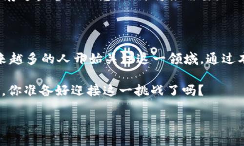 如何查找TokenIM地址？

在数字货币和区块链的世界中，了解如何查询TokenIM地址是每位用户必须掌握的基础技能。无论你是新手还是老手，这个问题的答案都对你的数字资产管理至关重要。

那么，TokenIM地址到底在哪里可以找到呢？下面我们将逐步引导你如何快速、简单地找到这个信息。

TokenIM是什么？

在深入了解TokenIM地址之前，我们先来看看什么是TokenIM。TokenIM是一个专注于数字货币的多链钱包，支持多种加密资产的存储与交易。作为一个用户友好的平台，TokenIM提供了安全、便捷的服务，帮助用户管理他们的加密资产。

如何查找你的TokenIM地址

找到TokenIM地址的第一步是打开你的TokenIM钱包应用。首先，如果你还没有下载TokenIM，请前往官方渠道进行下载并注册账户。

一旦你登录到TokenIM钱包，你会在首页看到你的资产列表。在这个页面上，你可能会看到一些数字资产的图标和余额。在这些资产的旁边，通常会有一个“接收”或“Deposit”的按钮。点击这个按钮，你就能找到你的TokenIM地址了。

TokenIM地址的组成结构

TokenIM地址通常由一串字母和数字组成。有些地址可能看起来像是随机的字符组合，这其实是经过特定加密算法生成的，每个地址都是独一无二的。你应该清楚，任何数字资产的转账都必须使用准确的地址，这一点非常关键。

值得注意的是，不同的数字资产可能有不同的地址格式，因此在进行转账时，一定要仔细确认接收方的地址是否与你要发送的资产类型一致。否则，你可能会面临资产丢失的风险。你是不是觉察到了这个潜在的风险？

常见问题解答

在查询TokenIM地址时，很多用户可能会遇到一些常见的问题。下面我们整理了一些常见问题的解答，以帮助你更好地理解如何使用TokenIM钱包。

h41. 我可以使用同一个地址发送不同种类的数字资产吗？/h4

不可以。每种数字资产都有其特定的地址格式和类型，因此，发送资产时确保地址与资产匹配非常重要。

h42. 如何确保我的TokenIM地址是安全的？/h4

确保你的私钥和钱包密码的安全是很重要的。切勿将这些信息分享给其他人，也不要在不安全的网络下访问的钱包。

h43. 如果我弄丢了我的TokenIM地址怎么办？/h4

如果你丢失了TokenIM地址但还记得私钥或助记词，你可以通过这些信息恢复你的钱包。确保在安全的地方保存这些备份信息，以防将来需要。

总结

在区块链的世界中，了解如何查找和使用TokenIM地址是每个用户的基本技能。随着数字货币的不断发展，越来越多的人开始关注这一领域。通过本文的介绍，希望你能够清晰地理解如何在TokenIM钱包中找到需要的地址，并且在资产管理中更加得心应手。

在你进行数字资产交易和管理时，时刻保持警惕，确保每次交易都经过验证。数币世界令人兴奋，但也潜藏风险，你准备好迎接这一挑战了吗？

如何轻松找到你的TokenIM钱包地址