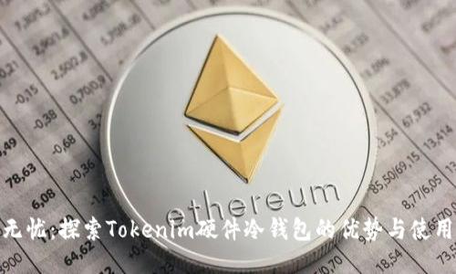 安全无忧：探索Tokenim硬件冷钱包的优势与使用体验