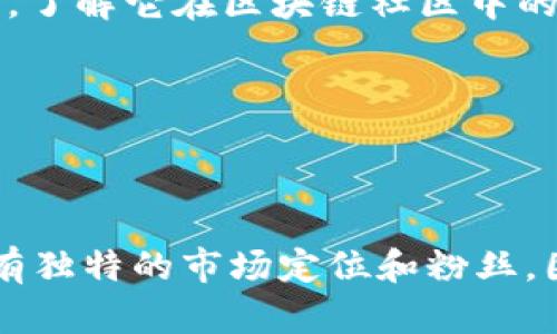 Tokenim是一个区块链和加密货币领域的项目，专注于提供去中心化的金融解决方案和服务。虽然Tokenim可能在一些特定的加密货币社区内有一定的知名度，但与一些大型的加密货币如比特币（Bitcoin）或以太坊（Ethereum）相比，它的知名度较低。

要想了解Tokenim是否出名，可以从以下几个方面考虑：

1. **市场关注度**：查看Tokenim在加密货币交易所的交易量以及媒体对其的报道数量，了解其在市场上的受欢迎程度。

2. **社区参与度**：访问Tokenim的社交媒体页面或论坛，观察用户的互动情况，例如讨论的热度、粉丝的数量等，了解它在区块链社区中的受欢迎程度。

3. **项目进展**：分析Tokenim的产品迭代和更新情况，了解其技术发展和市场适应性，进而判断它的潜在前景。

4. **同行比较**：将Tokenim与其他相似项目进行比较，了解其在行业中的位置和受众基础。

尽管Tokenim可能不会像一些知名的加密货币项目那样广为人知，但它在某些领域或特定用户群体中也可能拥有独特的市场定位和粉丝。因此，用户的知名度和受欢迎程度往往是相对的，也与其在市场中的发展阶段以及社区的关注密切相关。