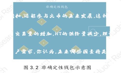 截至我最后的知识更新，在2023年10月，火币（Huobi）是一家全球知名的加密货币交易所，提供多种数字资产的交易和投资服务。关于“tokenim”，可能是你想询问的是“Tokenomics”（代币经济学）或者某种特定的代币。如果你提供更具体的信息，我将能为你提供更相关的答案。

如果你正在寻求关于火币和代币经济学方面的内容，以下是可能的结构和内容主题：

### 代币经济学：火币的代币机制解析

在当今的区块链和加密货币世界，代币经济学（Tokenomics）是一个越来越重要的话题。它不仅仅涉及到代币的供需关系、使用场景，还关系到投资者的收益预期与市场的发展潜力。对于火币这样的大型交易所而言，代币经济学的设计和实施尤为关键。

什么是代币经济学？
代币经济学，是对数字货币或代币在特定经济生态系统中作用的一种分析。它涵盖了代币的生成、分配、流通以及市场策略等多个方面。在火币的平台上，Tokenomics的设计决定了用户在使用代币时的体验和收益。

火币的代币机制
火币自己的代币是Huobi Token（HT），该代币不仅用于平台内的交易手续费减免，还可以参与平台的投票和其他福利。火币通过HT的销毁机制来调节代币的流通量，如你是否注意到，随着交易量的增加，HT的价值如何变化？这正是代币经济学中的供需关系在起作用。

火币与用户的关系
火币与用户的关系不仅停留在交易层面，更体现在利用HT代币与平台互动的便利性上。用户通过持有HT，不仅享受费用折扣，还能参与火币的未来发展，这种互动关系是代币经济学的核心。你是不是也觉得，作为用户，要积极参与，才能获得更多的收益？

代币经济学对投资者的影响
了解代币经济学对于投资者来说尤为重要，因为这直接影响到投资决策。火币的HT代币有助于提高用户粘性，而随着火币交易量的增加，HT的供给量减少，理论上其价值也会增加。究竟是市场对HT的认可还是代币机制的合理性，哪个因素更为关键？

代币的未来趋势
在快速变化的加密市场，代币经济学的设计必须与时俱进。火币不断调整其HT代币的功能和机制，以应对市场的变化和用户需求。你认为，未来哪些因素将是影响代币性能的关键呢？

你可以把以上的结构作为讨论火币及其代币经济学的基础。这个话题的多样性和复杂性使得与读者的互动显得尤为重要。希望这段讨论能激发你的关注！如果你有更具体的问题或需要更深入的讨论，欢迎继续提问。