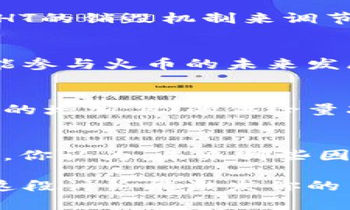 截至我最后的知识更新，在2023年10月，火币（Huobi）是一家全球知名的加密货币交易所，提供多种数字资产的交易和投资服务。关于“tokenim”，可能是你想询问的是“Tokenomics”（代币经济学）或者某种特定的代币。如果你提供更具体的信息，我将能为你提供更相关的答案。

如果你正在寻求关于火币和代币经济学方面的内容，以下是可能的结构和内容主题：

### 代币经济学：火币的代币机制解析

在当今的区块链和加密货币世界，代币经济学（Tokenomics）是一个越来越重要的话题。它不仅仅涉及到代币的供需关系、使用场景，还关系到投资者的收益预期与市场的发展潜力。对于火币这样的大型交易所而言，代币经济学的设计和实施尤为关键。

什么是代币经济学？
代币经济学，是对数字货币或代币在特定经济生态系统中作用的一种分析。它涵盖了代币的生成、分配、流通以及市场策略等多个方面。在火币的平台上，Tokenomics的设计决定了用户在使用代币时的体验和收益。

火币的代币机制
火币自己的代币是Huobi Token（HT），该代币不仅用于平台内的交易手续费减免，还可以参与平台的投票和其他福利。火币通过HT的销毁机制来调节代币的流通量，如你是否注意到，随着交易量的增加，HT的价值如何变化？这正是代币经济学中的供需关系在起作用。

火币与用户的关系
火币与用户的关系不仅停留在交易层面，更体现在利用HT代币与平台互动的便利性上。用户通过持有HT，不仅享受费用折扣，还能参与火币的未来发展，这种互动关系是代币经济学的核心。你是不是也觉得，作为用户，要积极参与，才能获得更多的收益？

代币经济学对投资者的影响
了解代币经济学对于投资者来说尤为重要，因为这直接影响到投资决策。火币的HT代币有助于提高用户粘性，而随着火币交易量的增加，HT的供给量减少，理论上其价值也会增加。究竟是市场对HT的认可还是代币机制的合理性，哪个因素更为关键？

代币的未来趋势
在快速变化的加密市场，代币经济学的设计必须与时俱进。火币不断调整其HT代币的功能和机制，以应对市场的变化和用户需求。你认为，未来哪些因素将是影响代币性能的关键呢？

你可以把以上的结构作为讨论火币及其代币经济学的基础。这个话题的多样性和复杂性使得与读者的互动显得尤为重要。希望这段讨论能激发你的关注！如果你有更具体的问题或需要更深入的讨论，欢迎继续提问。