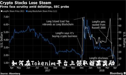 如何在Tokenim平台上领取糖果奖励