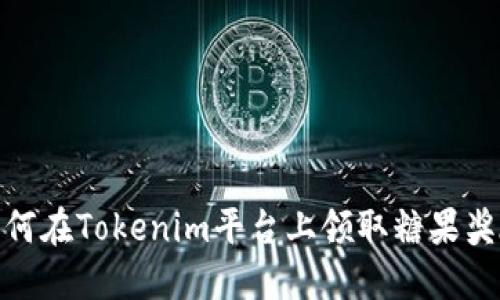 如何在Tokenim平台上领取糖果奖励