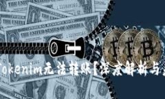 为什么Tokenim无法转账？深度解析与未来展望