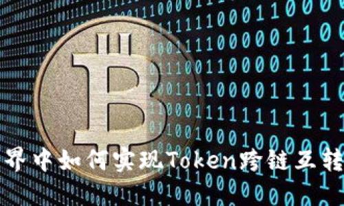 在区块链世界中如何实现Token跨链互转的全面指南