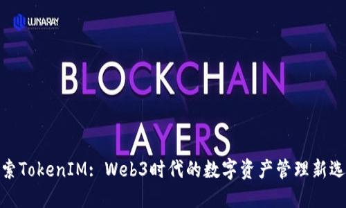 探索TokenIM: Web3时代的数字资产管理新选择