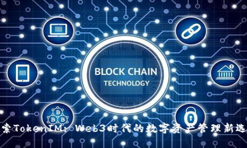 探索TokenIM: Web3时代的数字资产管理新选择